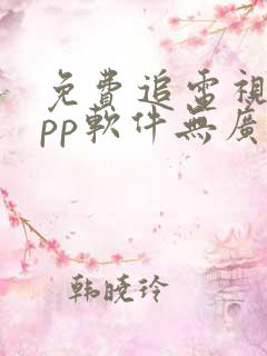 免费追电视剧app软件无广告高清