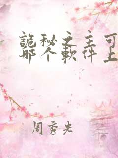 诡秘之主可以在哪个软件上看