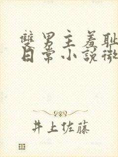 双男主羞耻训诫日常小说微博