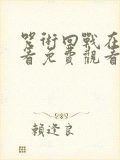 咒术回战在线观看免费观看第二季