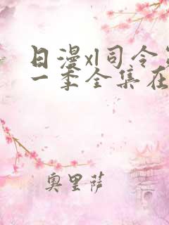 日漫xl司令第一季全集在线观看完整版