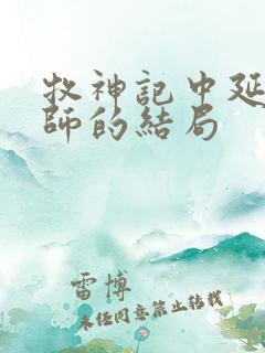 牧神记中延康国师的结局