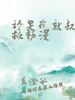 于是我就叔叔拯救动漫