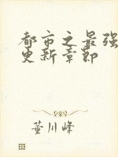 都市之最强仙帝更新章节