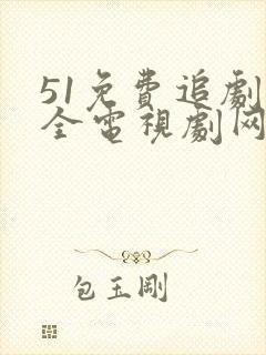 51免费追剧大全电视剧网站