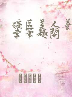 矿区美人养娃日常笔趣阁