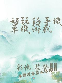 好玩的手机付费单机游戏