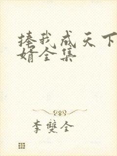 捧我成天下第一婿全集