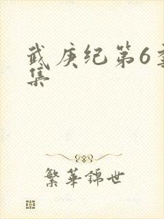 武庚纪第6季全集