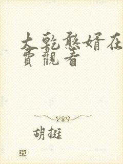 大乾憨婿在线免费观看