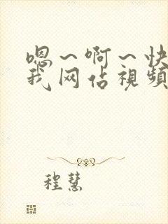 嗯～啊～快点死我网站视频