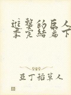 进击的巨人最终季完结篇下