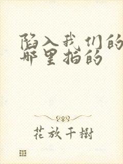 陷入我们的热恋哪里拍的