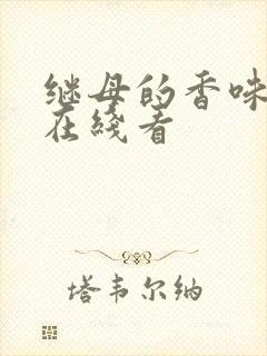 继母的香味漫画在线看