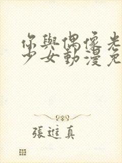 你与偶像光之美少女动漫免费观看全集