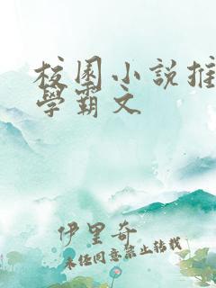校园小说推荐 学霸文