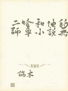 二哈和他的白猫师尊小说无删减版