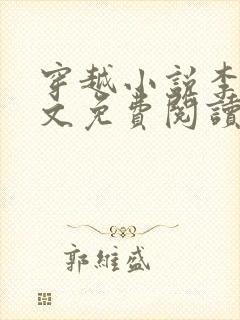 穿越小说李坏全文免费阅读