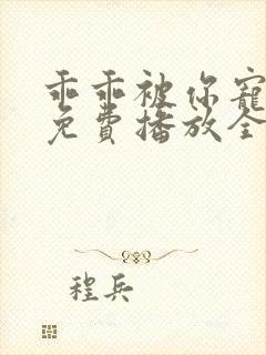 乖乖被你宠短剧免费播放全集