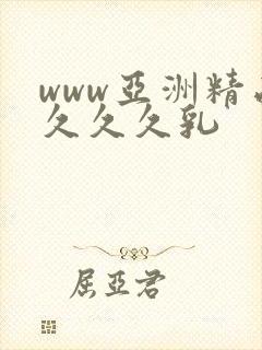 www亚洲精品久久久乳