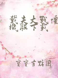 戴夫大战僵尸手机版下载