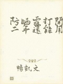 防晒霜打开了第二年还能用吗