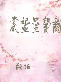 贵妃只想每天当咸鱼免费阅读