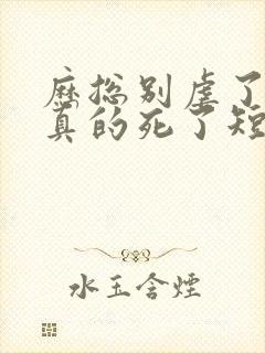 历总别虐了夫人真的死了短剧