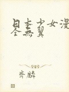 日本少女漫画大全无翼