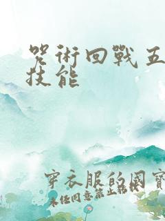 咒术回战五条悟技能