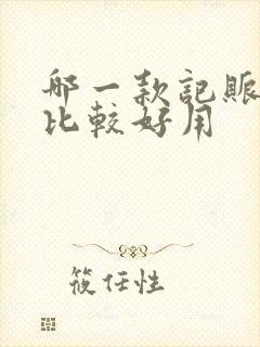 哪一款记账软件比较好用