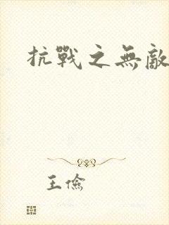 抗战之无敌军神