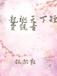 龙巡天下短剧免费观看