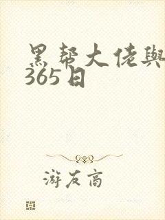 黑帮大佬与我的365日