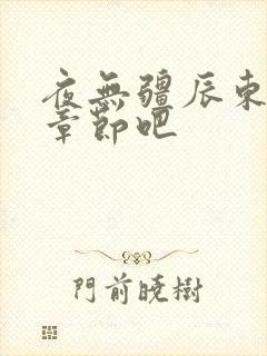 夜无疆辰东最新章节吧