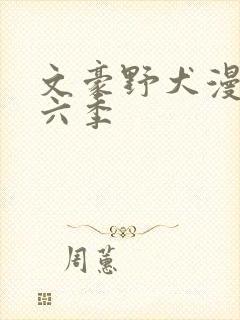 文豪野犬漫画第六季