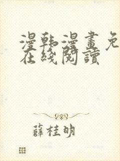 漫韩漫画免费版在线阅读