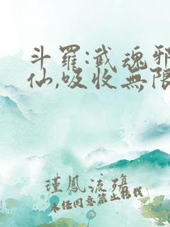 斗罗:武魂邪剑仙,吸收无限怨气