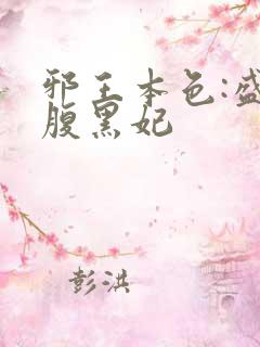 邪王本色:盛宠腹黑妃