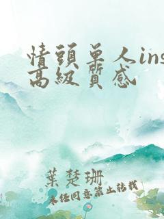 情头单人ins高级质感