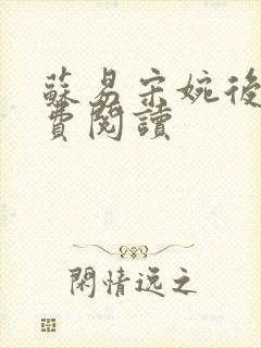 苏易宋婉后续免费阅读