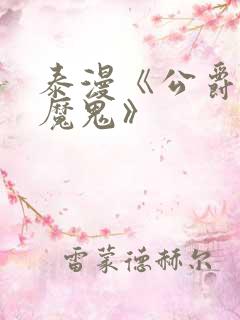 泰漫《公爵召唤魔鬼》