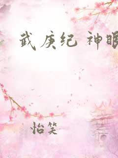 武庚纪 神眼