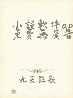 小说软件app免费无广告