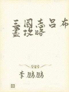 三国志吕布传无尽攻略