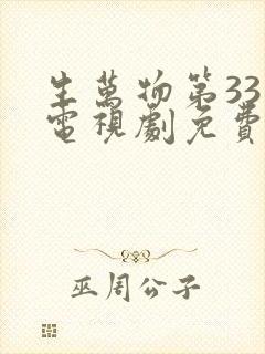 生万物第33集电视剧免费观看