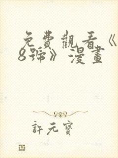 免费观看《怪兽8号》漫画