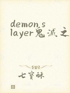 demon slayer鬼灭之刃