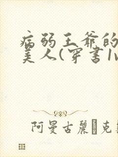 病弱王爷的娇软美人(穿书1v1sc
