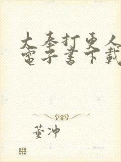 大奉打更人八零电子书下载